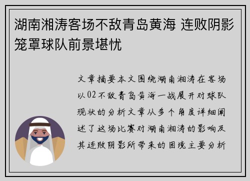 湖南湘涛客场不敌青岛黄海 连败阴影笼罩球队前景堪忧