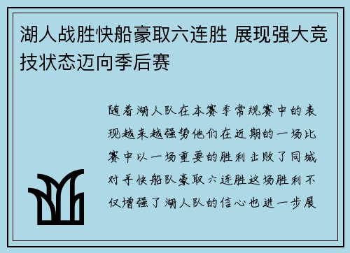 湖人战胜快船豪取六连胜 展现强大竞技状态迈向季后赛