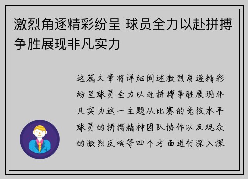 激烈角逐精彩纷呈 球员全力以赴拼搏争胜展现非凡实力