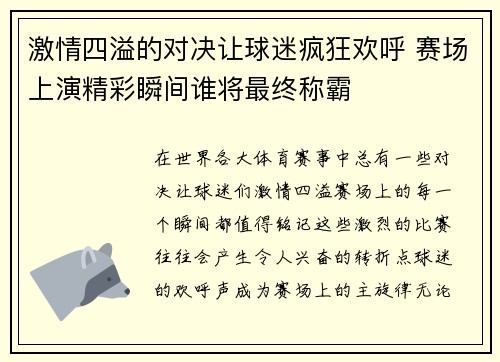 激情四溢的对决让球迷疯狂欢呼 赛场上演精彩瞬间谁将最终称霸