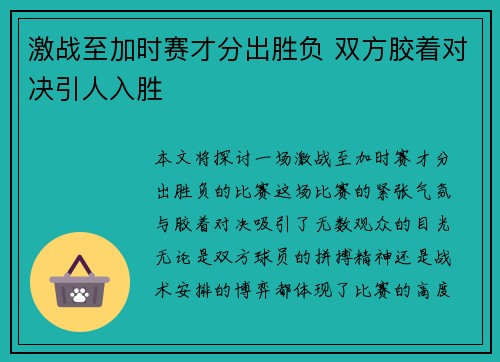 激战至加时赛才分出胜负 双方胶着对决引人入胜