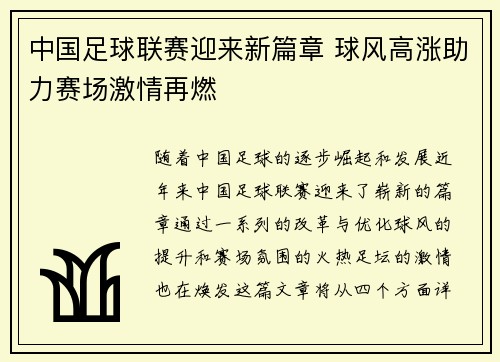 中国足球联赛迎来新篇章 球风高涨助力赛场激情再燃