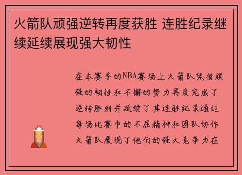 火箭队顽强逆转再度获胜 连胜纪录继续延续展现强大韧性