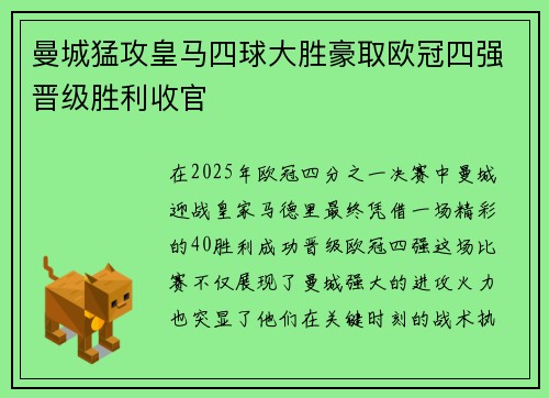 曼城猛攻皇马四球大胜豪取欧冠四强晋级胜利收官