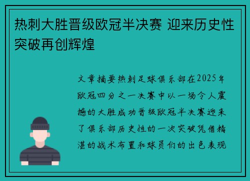 热刺大胜晋级欧冠半决赛 迎来历史性突破再创辉煌