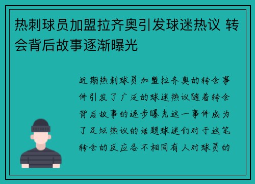 热刺球员加盟拉齐奥引发球迷热议 转会背后故事逐渐曝光