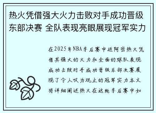 热火凭借强大火力击败对手成功晋级东部决赛 全队表现亮眼展现冠军实力