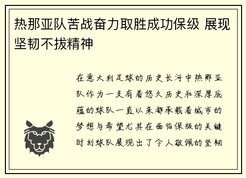 热那亚队苦战奋力取胜成功保级 展现坚韧不拔精神
