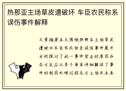 热那亚主场草皮遭破坏 车臣农民称系误伤事件解释