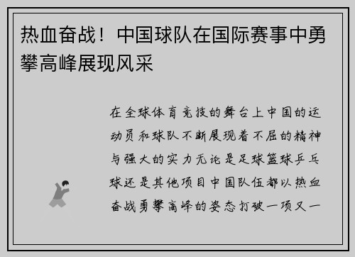 热血奋战！中国球队在国际赛事中勇攀高峰展现风采