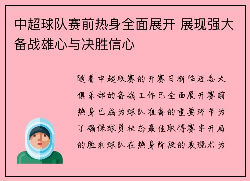 中超球队赛前热身全面展开 展现强大备战雄心与决胜信心