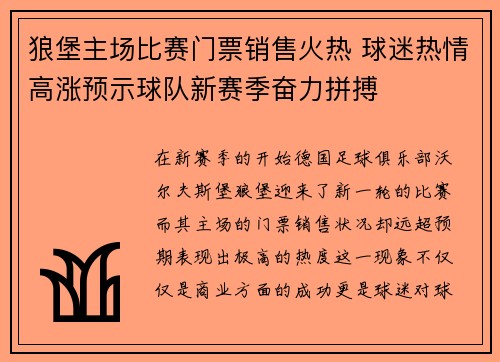狼堡主场比赛门票销售火热 球迷热情高涨预示球队新赛季奋力拼搏