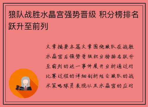 狼队战胜水晶宫强势晋级 积分榜排名跃升至前列
