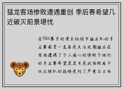 猛龙客场惨败遭遇重创 季后赛希望几近破灭前景堪忧