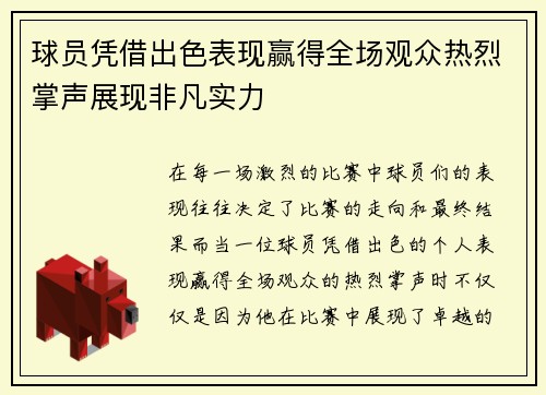 球员凭借出色表现赢得全场观众热烈掌声展现非凡实力