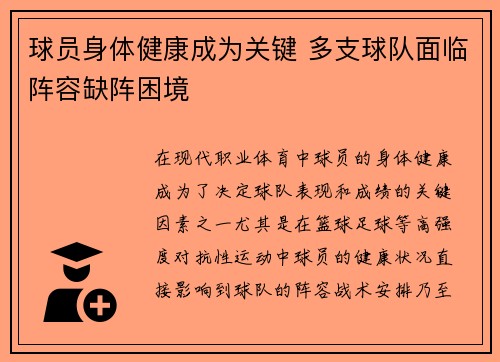 球员身体健康成为关键 多支球队面临阵容缺阵困境