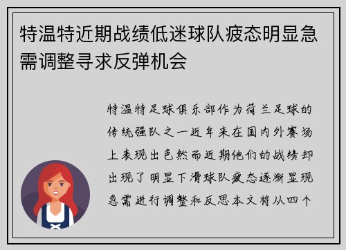 特温特近期战绩低迷球队疲态明显急需调整寻求反弹机会
