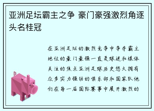 亚洲足坛霸主之争 豪门豪强激烈角逐头名桂冠