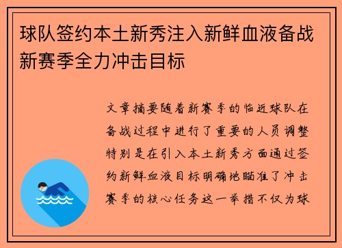 球队签约本土新秀注入新鲜血液备战新赛季全力冲击目标