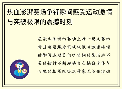 热血澎湃赛场争锋瞬间感受运动激情与突破极限的震撼时刻