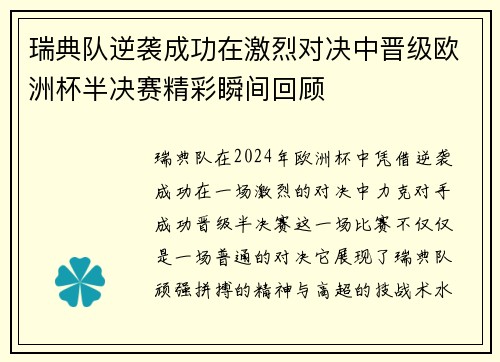 瑞典队逆袭成功在激烈对决中晋级欧洲杯半决赛精彩瞬间回顾