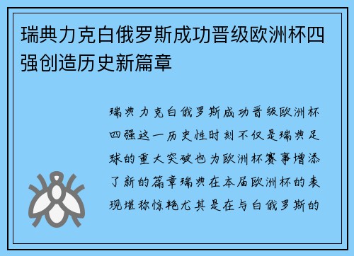 瑞典力克白俄罗斯成功晋级欧洲杯四强创造历史新篇章