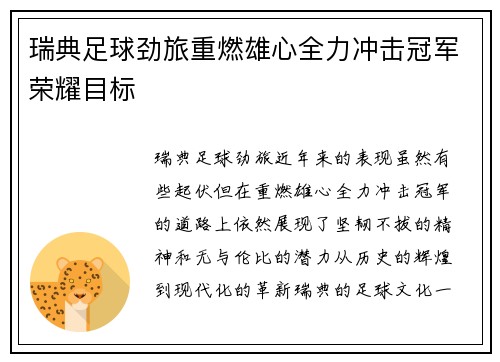 瑞典足球劲旅重燃雄心全力冲击冠军荣耀目标