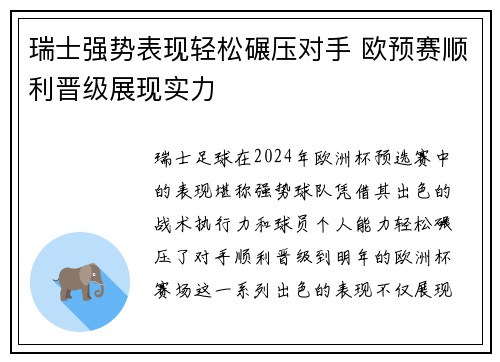 瑞士强势表现轻松碾压对手 欧预赛顺利晋级展现实力