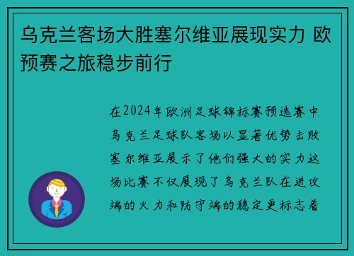 乌克兰客场大胜塞尔维亚展现实力 欧预赛之旅稳步前行