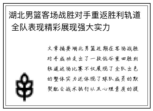 湖北男篮客场战胜对手重返胜利轨道 全队表现精彩展现强大实力