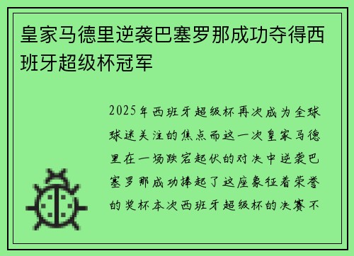 皇家马德里逆袭巴塞罗那成功夺得西班牙超级杯冠军