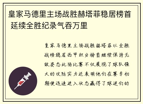皇家马德里主场战胜赫塔菲稳居榜首 延续全胜纪录气吞万里