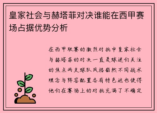 皇家社会与赫塔菲对决谁能在西甲赛场占据优势分析