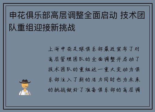 申花俱乐部高层调整全面启动 技术团队重组迎接新挑战