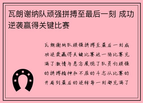 瓦朗谢纳队顽强拼搏至最后一刻 成功逆袭赢得关键比赛