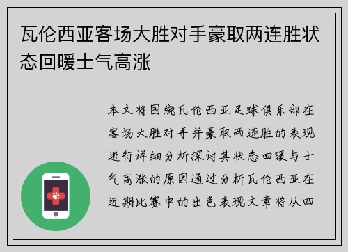 瓦伦西亚客场大胜对手豪取两连胜状态回暖士气高涨
