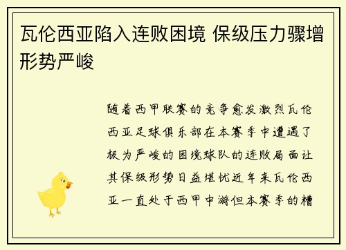 瓦伦西亚陷入连败困境 保级压力骤增形势严峻