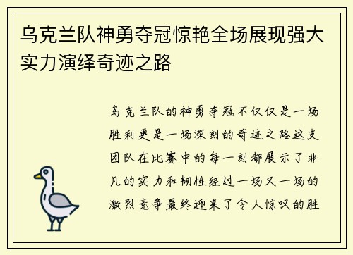 乌克兰队神勇夺冠惊艳全场展现强大实力演绎奇迹之路