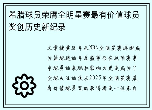 希腊球员荣膺全明星赛最有价值球员奖创历史新纪录