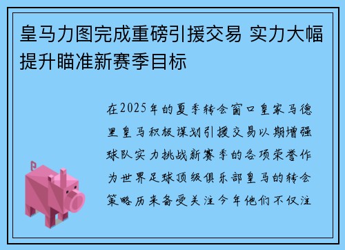 皇马力图完成重磅引援交易 实力大幅提升瞄准新赛季目标