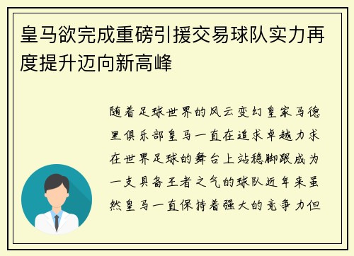皇马欲完成重磅引援交易球队实力再度提升迈向新高峰