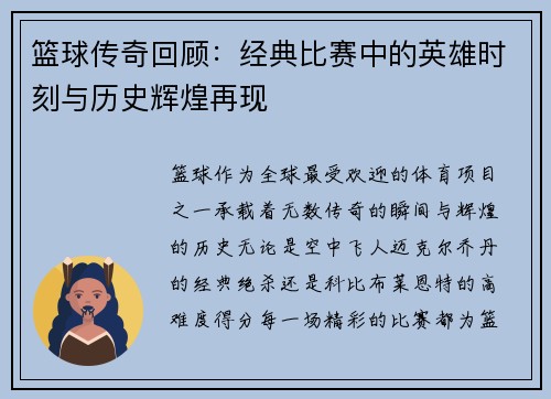 篮球传奇回顾：经典比赛中的英雄时刻与历史辉煌再现