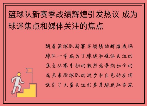 篮球队新赛季战绩辉煌引发热议 成为球迷焦点和媒体关注的焦点