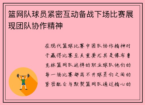 篮网队球员紧密互动备战下场比赛展现团队协作精神