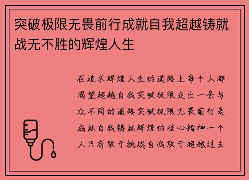 突破极限无畏前行成就自我超越铸就战无不胜的辉煌人生