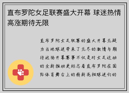 直布罗陀女足联赛盛大开幕 球迷热情高涨期待无限