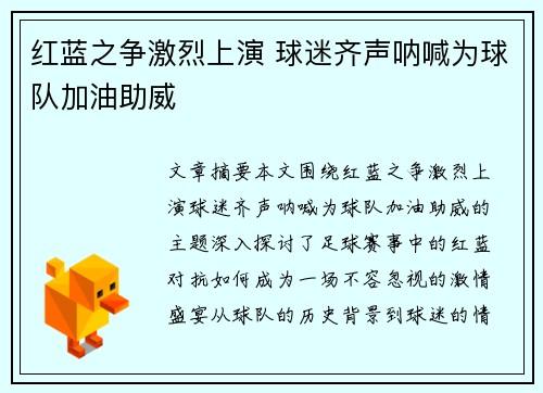 红蓝之争激烈上演 球迷齐声呐喊为球队加油助威