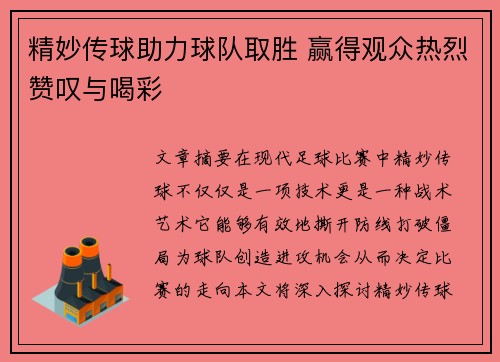 精妙传球助力球队取胜 赢得观众热烈赞叹与喝彩