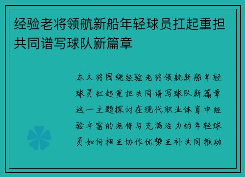 经验老将领航新船年轻球员扛起重担共同谱写球队新篇章