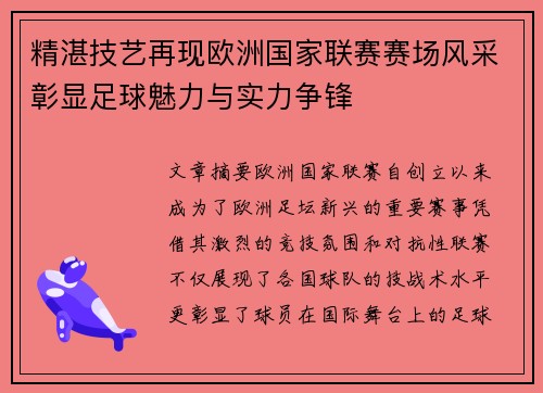 精湛技艺再现欧洲国家联赛赛场风采彰显足球魅力与实力争锋